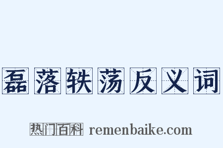 磊落轶荡反义词是什么意思的图片